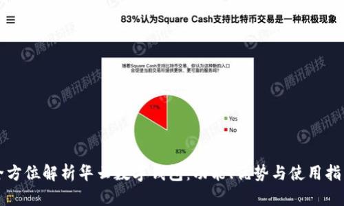 全方位解析华云数字钱包：功能、优势与使用指南