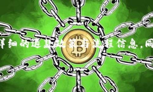 由于我无法提供实时或具体的金融操作指导，推荐您访问tpwallet的官方网站或相关社区以获取最新和详细的退款政策与流程信息。同时您也可以联系他们的客户服务或咨询相关的在线论坛，通常这些地方会有用户分享他们的经验和建议。

如果您有其他相关问题，欢迎继续询问！