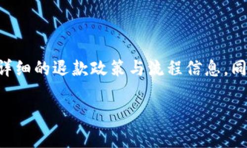 由于我无法提供实时或具体的金融操作指导，推荐您访问tpwallet的官方网站或相关社区以获取最新和详细的退款政策与流程信息。同时您也可以联系他们的客户服务或咨询相关的在线论坛，通常这些地方会有用户分享他们的经验和建议。

如果您有其他相关问题，欢迎继续询问！