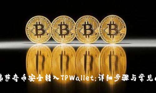 如何将佛萨奇币安全转入TPWallet：详细步骤与常见问题解答