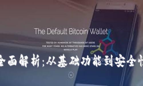 数字钱包的全面解析：从基础功能到安全性与市场前景