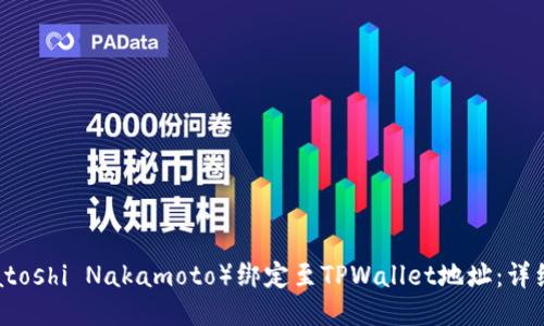 如何将中本聪（Satoshi Nakamoto）绑定至TPWallet地址：详细教程与操作指南