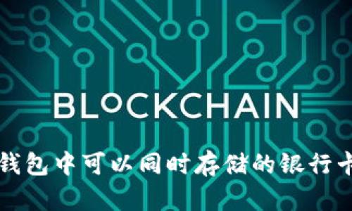 个人数字钱包中可以同时存储的银行卡数量解析