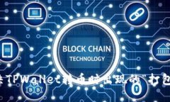 如何解决TPWallet转币时出现