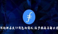 如何处理丢失TP钱包的情况