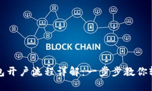 数字钱包开户流程详解：一步步教你轻松入门