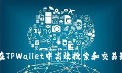 如何在TPWallet中高效搜索和交易鱿鱼币