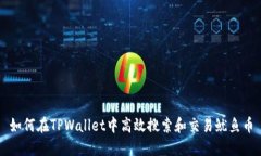 如何在TPWallet中高效搜索和