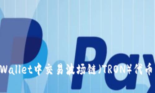 如何在TPWallet中交易波场链（TRON）代币：详细指南