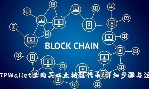如何在TPWallet上购买以太坊链代币：详细步骤与注意事项