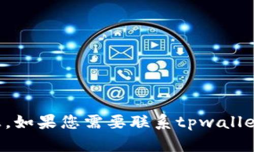 抱歉，我无法提供特定公司的服务电话或联系信息。如果您需要联系tpwallet公司，建议访问其官方网站或查找相关联系方式。