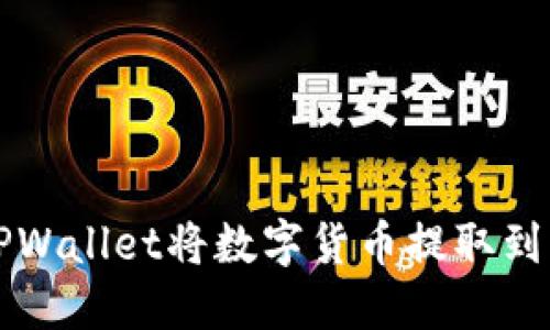 如何通过TPWallet将数字货币提取到蓝贝壳账户