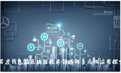 百度钱包在区块链技术领