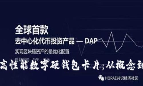 如何设计和生产高性能数字硬钱包卡片：从概念到实物的全面指南