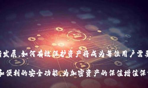 bianxiantitpwallet的离线签名功能详解与应用/bianxianti
tpwallet, 离线签名, 加密钱包, 区块链技术/guanjianci

引言
加密货币的迅猛发展为用户提供了前所未有的便利，但随之而来的安全隐患使得很多用户对数字资产的保管愈发谨慎。针对这一需求，各类加密钱包层出不穷，其中，tpwallet作为一款备受关注的多链钱包，其离线签名功能，成为了用户保护数字资产安全的重要手段。在本文中，我们将深入探讨tpwallet的离线签名功能，包括其原理、使用方法和安全性等方面，为用户提供全面的参考。

什么是离线签名功能？
离线签名功能是指用户在不连接互联网的情况下，对交易进行数字签名的一种方式。这意味着，即使在网络层面可能受威胁的情况下，用户仍然可以安全地生成并签署交易。具体来说，离线签名的过程通常包括以下几个步骤：
ul
    li生成交易数据/li
    li在离线设备上对交易数据进行签名/li
    li将签名后的交易数据回传到在线设备提交至区块链网络/li
/ul
通过这种方式，用户的私钥和敏感信息不会暴露于网络环境，从而大幅降低了被盗或黑客攻击的风险。

tpwallet的离线签名功能特点
tpwallet的离线签名功能有几个显著的特点，使其在市场中独树一帜：
ul
    li**多链支持**：tpwallet不仅支持主流的比特币、以太坊等数字资产，也兼容多条区块链网络。这意味着用户可以在同一个钱包中对不同链的资产进行离线签名，极大地简化了操作流程。/li
    li**用户友好界面**：tpwallet的设计理念注重用户体验，其离线签名的操作流程简单易懂，即便是初学者也能在短时间内上手。/li
    li**安全性保障**：借助于安卓和iOS系统的硬件安全模块，tpwallet能够有效抵御潜在的安全威胁，提升用户资产的存储安全性。/li
    li**社区支持**：tpwallet拥有一个活跃的社区，用户可以在这里找到技巧分享和问题解答，提升自己的使用体验。/li
/ul

如何使用tpwallet进行离线签名？
接下来，我们将详细介绍如何利用tpwallet进行离线签名，分为以下几个步骤：

h4步骤一：下载并安装tpwallet/h4
首先，用户需要在官方网站或移动应用商店下载tpwallet，并根据指引安装。在安装完成后，用户应创建一个新的钱包或者恢复已有的钱包。

h4步骤二：创建交易/h4
打开tpwallet，选择需要进行交易的资产。根据市场上的实际情况，输入金额和接收方地址。此时，用户要确保输入信息的准确性，因为一旦交易提交至区块链，无法撤回。

h4步骤三：生成离线签名/h4
在生成交易信息后，用户可以选择“离线签名”选项。这时，系统会提供相关的交易数据（例如交易哈希）以供后续操作。用户可以选择将这些数据安全地保存到U盘或其他离线存储设备上。

h4步骤四：在离线设备上签名/h4
将保存了交易数据的U盘或存储设备插入离线设备上。在离线设备中打开tpwallet，选择“导入交易数据”并进行签名。完成后，系统会生成一个签名文件。

h4步骤五：上传签名并提交交易/h4
将签名文件通过U盘或其他方式再传回到在线设备。在tpwallet中，选择“提交签名交易”，上传签名文件，完成交易的提交。这时，交易将被传送至区块链网络，待确认即可。

离线签名的安全性分析
对于任何涉及资产的操作，安全性永远是用户最关心的议题。tpwallet的离线签名功能侧重于保护用户的私钥。在整个过程中，私钥始终处于设备内存中而非网络环境，显著降低了被攻击的风险。此外，tpwallet还使用了加密技术保障用户的交易隐私，防范中间人攻击等安全隐患。

离线签名的场景应用
离线签名功能特别适合以下几种场景：
ul
    li**高频交易用户**：对于那些进行频繁交易的用户，利用离线签名可以追加一层安全保护，确保每笔交易的防护更为严密。/li
    li**大型机构用户**：很多机构在操作大额资产时，会选择离线签名以避免因网络异常导致的交易风险，这样可以更好地保护资金安全。/li
    li**个人用户防范恶意攻击**：一些初学者可能对网络环境不够安全的情况有所担忧，采用离线签名则可以有效降低网络攻击造成的损失。/li
/ul

结语
tpwallet的离线签名功能为用户提供了更加安全的加密货币交易方式。通过不直接在网络上暴露私钥，用户能够最大程度降低资产面临的风险。随着加密货币市场的不断发展，如何有效保护资产将成为每位用户需要面对的重要课题，而tpwallet正是满足这一需求的可靠选择。

在探索加密货币的空间中，不断学习和适应新技术将帮助用户建立更好的安全机制，而离线签名只是其中的一部分。未来随着技术的进步和发展，我们可以期待更多高级和便利的安全功能，为加密资产的保值增值保驾护航。