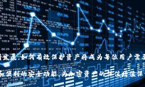 bianxiantitpwallet的离线签名功能详解与应用/bianxianti
tpwallet, 离线签名, 加密钱包, 区块链技术/guanjianci

引言
加密货币的迅猛发展为用户提供了前所未有的便利，但随之而来的安全隐患使得很多用户对数字资产的保管愈发谨慎。针对这一需求，各类加密钱包层出不穷，其中，tpwallet作为一款备受关注的多链钱包，其离线签名功能，成为了用户保护数字资产安全的重要手段。在本文中，我们将深入探讨tpwallet的离线签名功能，包括其原理、使用方法和安全性等方面，为用户提供全面的参考。

什么是离线签名功能？
离线签名功能是指用户在不连接互联网的情况下，对交易进行数字签名的一种方式。这意味着，即使在网络层面可能受威胁的情况下，用户仍然可以安全地生成并签署交易。具体来说，离线签名的过程通常包括以下几个步骤：
ul
    li生成交易数据/li
    li在离线设备上对交易数据进行签名/li
    li将签名后的交易数据回传到在线设备提交至区块链网络/li
/ul
通过这种方式，用户的私钥和敏感信息不会暴露于网络环境，从而大幅降低了被盗或黑客攻击的风险。

tpwallet的离线签名功能特点
tpwallet的离线签名功能有几个显著的特点，使其在市场中独树一帜：
ul
    li**多链支持**：tpwallet不仅支持主流的比特币、以太坊等数字资产，也兼容多条区块链网络。这意味着用户可以在同一个钱包中对不同链的资产进行离线签名，极大地简化了操作流程。/li
    li**用户友好界面**：tpwallet的设计理念注重用户体验，其离线签名的操作流程简单易懂，即便是初学者也能在短时间内上手。/li
    li**安全性保障**：借助于安卓和iOS系统的硬件安全模块，tpwallet能够有效抵御潜在的安全威胁，提升用户资产的存储安全性。/li
    li**社区支持**：tpwallet拥有一个活跃的社区，用户可以在这里找到技巧分享和问题解答，提升自己的使用体验。/li
/ul

如何使用tpwallet进行离线签名？
接下来，我们将详细介绍如何利用tpwallet进行离线签名，分为以下几个步骤：

h4步骤一：下载并安装tpwallet/h4
首先，用户需要在官方网站或移动应用商店下载tpwallet，并根据指引安装。在安装完成后，用户应创建一个新的钱包或者恢复已有的钱包。

h4步骤二：创建交易/h4
打开tpwallet，选择需要进行交易的资产。根据市场上的实际情况，输入金额和接收方地址。此时，用户要确保输入信息的准确性，因为一旦交易提交至区块链，无法撤回。

h4步骤三：生成离线签名/h4
在生成交易信息后，用户可以选择“离线签名”选项。这时，系统会提供相关的交易数据（例如交易哈希）以供后续操作。用户可以选择将这些数据安全地保存到U盘或其他离线存储设备上。

h4步骤四：在离线设备上签名/h4
将保存了交易数据的U盘或存储设备插入离线设备上。在离线设备中打开tpwallet，选择“导入交易数据”并进行签名。完成后，系统会生成一个签名文件。

h4步骤五：上传签名并提交交易/h4
将签名文件通过U盘或其他方式再传回到在线设备。在tpwallet中，选择“提交签名交易”，上传签名文件，完成交易的提交。这时，交易将被传送至区块链网络，待确认即可。

离线签名的安全性分析
对于任何涉及资产的操作，安全性永远是用户最关心的议题。tpwallet的离线签名功能侧重于保护用户的私钥。在整个过程中，私钥始终处于设备内存中而非网络环境，显著降低了被攻击的风险。此外，tpwallet还使用了加密技术保障用户的交易隐私，防范中间人攻击等安全隐患。

离线签名的场景应用
离线签名功能特别适合以下几种场景：
ul
    li**高频交易用户**：对于那些进行频繁交易的用户，利用离线签名可以追加一层安全保护，确保每笔交易的防护更为严密。/li
    li**大型机构用户**：很多机构在操作大额资产时，会选择离线签名以避免因网络异常导致的交易风险，这样可以更好地保护资金安全。/li
    li**个人用户防范恶意攻击**：一些初学者可能对网络环境不够安全的情况有所担忧，采用离线签名则可以有效降低网络攻击造成的损失。/li
/ul

结语
tpwallet的离线签名功能为用户提供了更加安全的加密货币交易方式。通过不直接在网络上暴露私钥，用户能够最大程度降低资产面临的风险。随着加密货币市场的不断发展，如何有效保护资产将成为每位用户需要面对的重要课题，而tpwallet正是满足这一需求的可靠选择。

在探索加密货币的空间中，不断学习和适应新技术将帮助用户建立更好的安全机制，而离线签名只是其中的一部分。未来随着技术的进步和发展，我们可以期待更多高级和便利的安全功能，为加密资产的保值增值保驾护航。