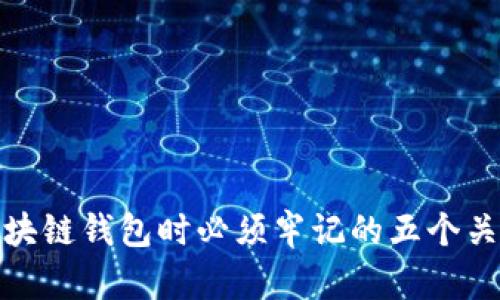 使用区块链钱包时必须牢记的五个关键要素