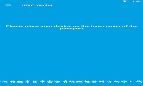 如何将数字货币安全有效地转移到你的个人钱包