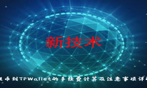 提币到TPWallet的手续费计算及注意事项详解