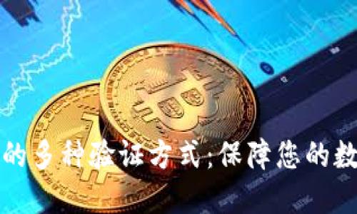 区块链钱包的多种验证方式：保障您的数字资产安全