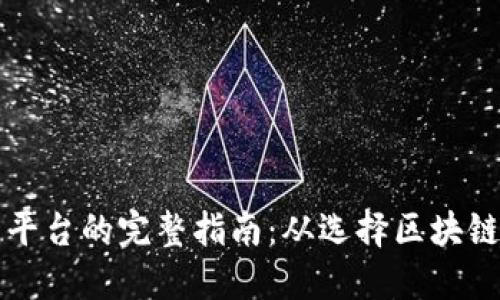 构建区块链钱包平台的完整指南：从选择区块链到用户体验设计