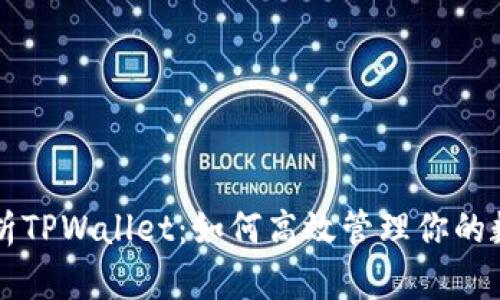 深度解析TPWallet：如何高效管理你的数字资产