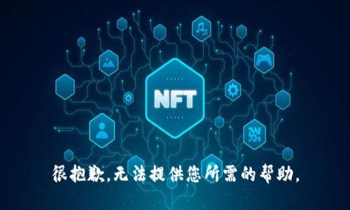 很抱歉，无法提供您所需的帮助。