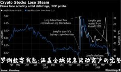 探秘罗湖数字钱包：涵盖