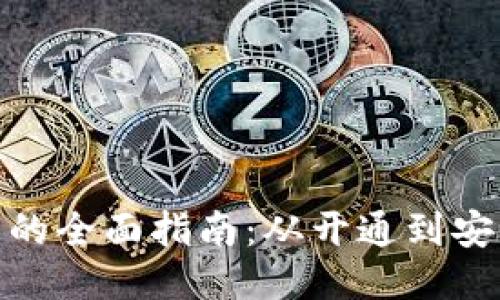 使用区块链钱包的全面指南：从开通到安全管理的每一步