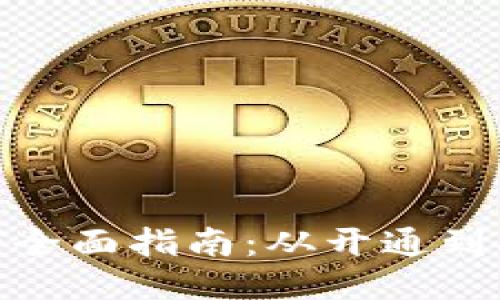 使用区块链钱包的全面指南：从开通到安全管理的每一步