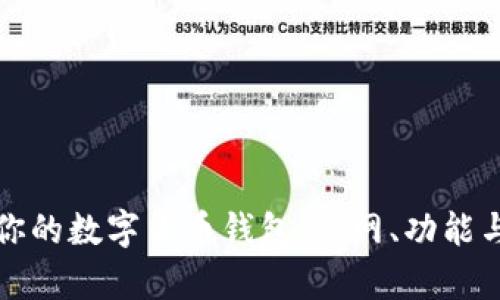 如何选择适合你的数字货币钱包：官网、功能与安全性全解析
