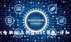 如何在TPWallet电脑版上创建