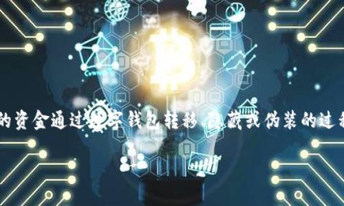 数字钱包洗钱是一个与金融犯罪紧密相关的话题，涉及将非法获得的资金通过数字钱包转移、隐藏或伪装的过程。为了深入了解这个主题，我们可以从以下几个方面进行详细探讨：

### 数字钱包洗钱的机制与隐患：环环相扣的黑色金融链