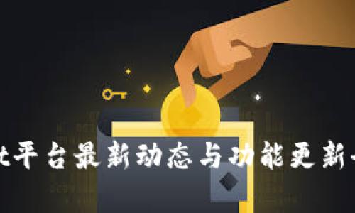 tpwallet平台最新动态与功能更新全面分析