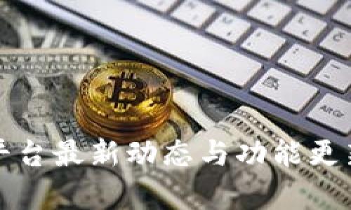 tpwallet平台最新动态与功能更新全面分析