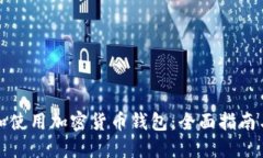 如何选择和使用加密货币