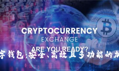 探索哈希世界数字钱包：安全、高效且多功能的加密货币管理工具