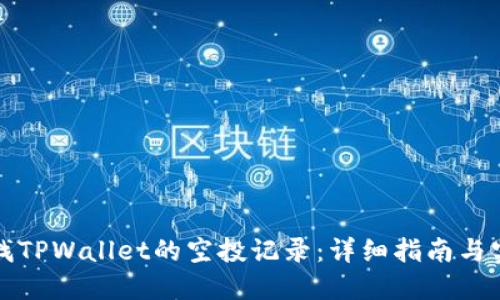 如何查找TPWallet的空投记录：详细指南与实用技巧