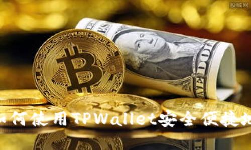 BSC生态链中如何使用TPWallet安全便捷地进行代币兑换