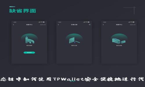 BSC生态链中如何使用TPWallet安全便捷地进行代币兑换