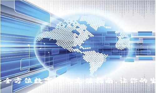 便捷无忧：全方位数字钱包充值指南，让你的生活更轻松