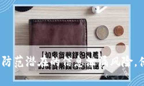   TPWallet账户退出登录的详细步骤与注意事项 / 

 guanjianci TPWallet, 退出登录, 数字钱包, 安全操作 /guanjianci 

什么是TPWallet？
TPWallet是一款流行的数字钱包，旨在为用户提供安全、方便的加密货币存储和管理服务。无论是保存主流数字货币如比特币（BTC）和以太坊（ETH），还是进行交易，TPWallet都能满足用户的多样化需求。除此之外，它还具有丰富的功能，比如资产管理、交易历史查看及实时行情监测等。

为何需要退出登录？
退出登录是保护个人账户安全的重要措施之一。尤其是在使用公共设备或与其他人共享设备的情况下，确保自己及时退出登录以防信息泄露至关重要。无论是在银行、社交网络还是数字钱包上，退出登录都是一种负责任的安全习惯。

TPWallet退出登录的步骤
要退出TPWallet账户，通常需要经过以下几个步骤：

h4步骤一：打开TPWallet应用/h4
首先，确保您已经打开TPWallet应用。如果您之前已经登录，将直接进入到主界面。此时，应确认您是否在使用的设备是您信任的个人设备。

h4步骤二：找到账户设置或个人主页/h4
在主界面上，通常会有一个代表您的账户的按钮或图标，可能是您的头像或一个“我”字样的图标。点击这个按钮，您将进入账户设置或个人主页。

h4步骤三：选择退出登录选项/h4
在账户设置页面，您会看到多种选项，包括“修改密码”、“安全设置”等。在这些选项中，寻找“退出登录”或“注销账户”的选项。这个选项通常位于页面的底部，以突出显示它的重要性。

h4步骤四：确认退出/h4
点击“退出登录”选项后，TPWallet一般会弹出一个确认窗口，询问您是否真的要退出登录。此时，请仔细阅读提示信息，以确保没有误操作。确认后，点击“是”或“确定”。

h4步骤五：退出成功/h4
完成以上步骤后，您将被带回到登录页面，表示您已成功退出TPWallet账户。在此页面，您可以选择再次登录，或者关闭应用程序。确保在退出后及时清理浏览器缓存和历史记录，进一步增强安全性。

未能退出登录的常见问题
在某些情况下，用户可能会遇到无法退出登录的问题。以下是一些常见的问题及其解决方案：

h4问题一：应用卡顿或无反应/h4
如果您发现TPWallet应用在操作时卡顿，可能导致无法退出的情况。此时，可以尝试强制关闭应用程序，然后重新打开，再次尝试退出操作。

h4问题二：网络问题/h4
如果您的网络连接不稳定，可能会影响退出操作。确保您的设备连接到较为稳定的网络，必要时可以尝试切换到Wi-Fi或手机数据。

h4问题三：功能限制或版本问题/h4
有时，使用的TPWallet版本可能存在功能限制或bug，导致不能正常退出。建议检查应用商店，确保您使用的是最新版本。如果不是，请及时更新应用程序。

安全建议
在退出TPWallet账户后，以下是一些额外的安全建议，以帮助您更好地保护您的资金和个人信息：

h41. 使用强密码/h4
为您的TPWallet账户设置一个强壮且独特的密码，不要重复使用其他平台上的密码。考虑使用字母、数字和特殊字符的组合，以增加密码强度。

h42. 启用双重认证/h4
如果TPWallet支持双重认证功能，请务必启用，通过这样可以增加额外的安全保护层。当您登录时，需要输入系统发送到您手机的验证码，确保只要您手中有手机，别人无法轻易登录您的账户。

h43. 定期更换密码/h4
建议定期更换您的TPWallet密码，特别是在您怀疑账户安全可能受到威胁的情况下。如果发现任何可疑活动，立即修改密码并检查账户活动记录。

h44. 保护个人信息/h4
不要随意分享个人信息或账户详细信息，尤其是在社交媒体或不安全的环境下。提高警惕，识别潜在的网络钓鱼攻击，以防止账户被入侵。

结论
TPWallet是一款便捷且功能强大的数字钱包，安全退出登录是每位用户都应掌握的重要技能。了解如何安全退出账户不仅有助于保护您的资金，亦能防范潜在的信息泄漏风险。借助以上步骤与建议，希望您在使用TPWallet的过程中更加安心与顺畅。无论是使用TPWallet进行交易还是存储资产，个人的安全意识永远不可忽视。