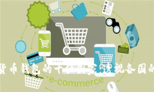 全球加密货币钱包的十强国家：透视各国的加密生态