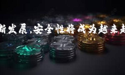    如何在TPWallet App中添加白名单以数字资产安全  / 
 guanjianci  TPWallet, 白名单, 数字资产, 安全性  /guanjianci 

引言
随着数字货币的普及，越来越多的人开始关注自己的数字资产安全。而在众多提高安全性的方法中，建立白名单无疑是一项不可或缺的措施。TPWallet作为一款备受欢迎的钱包应用，不仅提供了便捷的资产管理功能，还引入了白名单概念，帮助用户进一步保护他们的数字资产。在这篇文章中，我们将详细介绍如何在TPWallet App中添加白名单，并探讨这一功能的意义及其与安全性的关系。

什么是白名单？
白名单是信息安全领域中的一个重要概念，通常指允许某些特定操作或对象的列表。在数字钱包的应用中，白名单指的是那些被授权进行交易或访问的地址。这意味着，只有在白名单中的地址才能进行资金转移或接收，其他地址将被排除在外，确保用户的资金安全。

TPWallet App的白名单功能简介
在TPWallet中，白名单功能提供了额外的保护层，让用户能够控制资金的流出。这样，即使钱包被盗或私钥泄露，攻击者仍然无法将资产发送到未经授权的地址。TPWallet的白名单功能使得用户可以选择哪些地址是可信任的，并且仅允许这些地址进行资金交易。

为什么添加白名单至关重要
添加白名单不仅是一个保护措施，更是用户管理数字资产的一种主动做法。首先，它能极大降低资金被盗的风险；其次，用户可以更清楚地掌握自己的资金流向；最后，增强了对资金管理的信心，尤其是对于那些持有大量资产的用户。通过建立白名单，用户还可以实现更灵活的资产管理，随时更新和修改白名单内容，适应不同的交易需求。

在TPWallet中添加白名单的步骤
接下来，我们将详细介绍在TPWallet中添加白名单的步骤。

h4步骤一：打开TPWallet App/h4
首先，确保你已经下载并安装了TPWallet应用程序。打开应用程序，登录你的账户。如果你还没有账户，请先创建一个，并确保备份好你的助记词或私钥。

h4步骤二：进入安全设置/h4
在主界面上，找到菜单选项，通常是在屏幕的左上角或右上角。点击菜单后，选择“安全”或“设置”选项，进入相关的安全控制面板。

h4步骤三：选择白名单管理/h4
在安全设置中，找到“白名单”或“信任地址”选项。这个选项可能会被称为不同的名称，取决于应用的版本和更新。在这里，你将看到目前已添加的白名单地址列表。

h4步骤四：添加新的地址/h4
点击“添加”按钮，然后输入你想要添加的地址。在输入地址时，请确保它的准确性，任何小的错误都可能导致资金转移至错误的地址。有的应用可能会提供地址标签的功能，以便你可以为每个地址添加备注，以便将来更好地管理这些地址。

h4步骤五：确认添加/h4
输入地址后，系统通常会要求你确认该添加操作。请仔细检查所有输入内容的准确性，包括地址和备注信息。确认后，点击“确认”或“完成”按钮。

h4步骤六：测试交易/h4
在成功添加地址后，建议进行一次小额测试交易，以确认白名单的设置顺利。如果测试成功，便可以放心将资金转移到白名单中的地址。

如何管理和更新白名单
建立白名单后，定期管理和更新这一名单也是至关重要的。随着时间推移，你可能会改变某些交易地址，或决定取消某些地址的信任权限。以下是管理白名单的一些建议：

h4定期审查/h4
每隔一段时间，检查你的白名单是很有必要的。思考每个地址的使用频率和重要性，维护一个简洁且安全的白名单，避免不必要的混乱。

h4删除不必要的地址/h4
当某个地址不再需要时，及时将其从白名单中删除。这不仅能提高安全性，也能帮助你集中精力管理最重要的地址。

h4加入新地址时的谨慎/h4
在添加新地址到白名单时，务必仔细甄别，确保地址的真实性和安全性。避免因为盲目信任而导致的资金损失。

避免常见错误
在使用TPWallet添加白名单时，有几个常见的错误需要注意：

h4错误一：输入错误的地址/h4
数字货币交易一旦发起就无法逆转，确保地址的准确性是重中之重。务必双重检查地址，再进行任何的添加操作。

h4错误二：遗漏统筹地址管理/h4
新地址加入白名单后，如果不加以管理，可能会影响资金的安全性。定期审查白名单十分必要。

h4错误三：忽视安全设置/h4
除了白名单，TPWallet中还有其他安全措施，比如双重验证、密码保护等。这些功能同样必须重视，以提供全面的保护。

总结
在TPWallet中添加白名单是保障数字资产安全的重要步骤。通过建立和管理白名单，用户不仅能够有效防止不必要的资金损失，还能够更好地控制资产流动。随着数字货币市场的不断发展，安全性将成为越来越多用户关注的焦点。希望通过以上的详细介绍，用户能够顺利添加白名单，提升他们在TPWallet中的数字资产保护水平。

如果你有其他关于数字钱包安全、TPWallet使用问题的疑问，欢迎在评论区留言，我们将竭诚为你解答。在这个数字时代，为你的资产选择一个可靠的保护机制，绝对是明智之举。