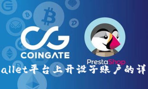在TPWallet平台上开设子账户的详细指南