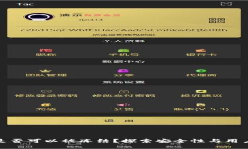 加密钱包是否可以被冻结？探索安全性与用户隐私保护