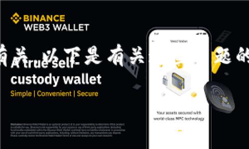 关系 你的问题似乎与 TP Wallet 的能量和宽带费用有关。以下是有关这些主题的详细信息。我将提供一个吸引用户关注的和相关关键词。

了解TP Wallet能量机制和宽带费用之间的关系