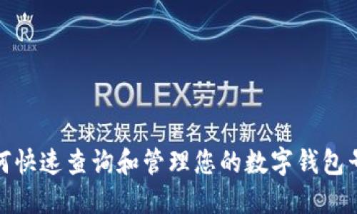 如何快速查询和管理您的数字钱包号码