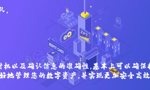   提币到TPWallet的时间解析：从币种转出到到账的全过程 / 
 guanjianci 提币, TPWallet, 加密货币, 区块链 /guanjianci 

引言
在加密货币的世界里，提币操作是每个用户都必须了解的基本技能之一。这并不仅涉及到如何将资产从交易所提取到自己的钱包中，更关乎用户的资产安全和流动性。而提币到TPWallet，作为一个近年来受到广泛关注的数字资产钱包，其具体所需时间又是怎样的呢？本文将一一细致剖析这个过程，从多个角度解读影响提币速度的因素，以及用户提币操作时应注意的细节。

TPWallet简介
在进入提币时间的讨论前，首先让我们了解一下TPWallet。TPWallet是一款功能强大的去中心化数字资产钱包，支持多种类型的加密资产。与传统钱包不同的是，TPWallet不仅注重用户资产的安全性，更兼顾了资产管理的便利性。其友好的用户界面和强大的功能设置，使其逐渐成为许多用户的首选。无论是存储、交易还是提币，TPWallet都展现出其卓越的性能。

提币的基本步骤
提币的过程可以简化为几个基本步骤，用户必须清楚每一步的重要性。下面是提币的一般流程：
ol
    li登录您的TPWallet账户。/li
    li确认您想要提币的具体加密货币。/li
    li输入提币地址，确保该地址是正确的。/li
    li输入提币金额，并确认网络手续费。/li
    li完成身份验证（如需要）。/li
    li提交提币请求。/li
/ol
这一流程虽然简单，但每一步都至关重要，尤其是提币地址的准确性，稍有不慎可能导致资产永久损失。

提币所需时间的影响因素
提币到账时间并不是一成不变的，它受到多个因素的影响。以下是一些关键因素：

h41. 区块链网络拥堵情况/h4
当网络拥堵时，交易确认的速度会明显变慢。例如，在高需求时段，如某些特定时间的NFT发售，区块链交易可能会出现大规模的拥堵，这时提币请求的处理时间可能会延长。

h42. 所选加密货币的不同/h4
不同的加密货币在区块链设计上各有差异，造成其转账速度也有所不同。例如，Bitcoin提币一般需要较长时间，而Ethereum由于其较快的块确认时间，相对来说提币速度会快一些。

h43. 提币手续费的设置/h4
一般来说，提币手续费的高低直接影响到交易的优先级。设置较高的手续费会让您的交易更优先被矿工打包，从而加快提币速度。

h44. 交易所处理时间/h4
如果您是从交易所提币，交易所的处理速度也会影响到账时间。一些交易所可能会在提币高峰期增加额外的审核过程，这无疑会延长您提币的等待时间。

提币到账的时间范围
一般而言，提币到TPWallet的时间通常在几分钟到几个小时之间。具体来说：
ul
    li若网络畅通，且您设置了合理的手续费，提币通常在10分钟内到账。/li
    li在网络较为繁忙的情况下，提币可能需要1小时至数小时不等。/li
    li如果长时间未到账，建议用户及时检查交易状态，或联系相关支持客服。/li
/ul

如何提高提币速度
为了尽可能提高提币的速度，用户可以采取以下几点建议：
ol
    li选择合适的时机进行提币，避开网络高峰时段。/li
    li适当增加手续费，确保交易获得优先处理。/li
    li仔细核对提币地址，防止因地址错误导致的交易失败。/li
/ol

提币的常见问题
虽然提币的流程简单，但用户在操作过程中常常会遇到一些问题。以下是几种常见问题及其解决方法：

h4提币地址错误该怎么办？/h4
在确认提币地址时，务必确保它的准确性。若因地址填错导致资金丢失，通常无法找回。因此，出现疑问时，应立即停止操作，仔细核对。

h4提币延迟如何处理？/h4
若长时间未到账，建议您首先通过区块链浏览器查询交易状态。如果状态显示为“待确认”，说明网络繁忙，这时需要耐心等待。如果状态显示为“失败”，请联系支持团队。

h4需不需要身份验证？/h4
根据不同的钱包和所在地区的要求，提币时可能会要求用户进行身份验证。这是为了加强安全性，保护用户资产安全。

总结
提币到TPWallet的时间并没有固定答案，受多种因素影响。透彻理解提币流程，清楚影响因素，才能有效减少等待时间。幸运的是，通过合理设置手续费、选择合适的时机以及确认信息的准确性，基本上可以确保提币过程的顺利进行。
希望通过本文的解析，您能对提币到TPWallet的时间和相关流程有一个更加全面的认识。无论您是刚入门的用户还是经验丰富的交易者，了解这些信息都有助于更好地管理您的数字资产，并实现更加安全高效的提币体验。