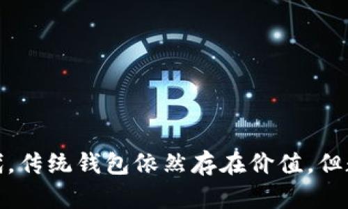 钱包如数字——探索数字货币与传统钱包的未来

数字货币, 钱包, 加密货币, 未来金融/guanjianci

数字时代的变迁
在科技迅猛发展的今天，数字货币的崛起已悄然改变了我们传统的金融观念。比特币、以太坊等各种类型的加密货币在过去的几年中备受瞩目，越来越多的人开始了解和应用这些新兴的支付方式。这与我们熟悉的传统钱包截然不同，数字钱包已成为了时代发展的新标志。

什么是数字钱包？
简单来说，数字钱包（或电子钱包）是存储、管理和转移数字货币的平台。它与传统的钱包相似，都是存放货币的工具。然而，数字钱包不受物理限制，可以随时随地进行交易。这种灵活的特性，使得用户无需携带大量现金或信用卡，只需一部手机即可轻松完成支付。这种迅速便利的特性，让许多人对数字钱包产生了浓厚的兴趣。

数字钱包的工作原理
数字钱包的基本工作原理是通过加密技术确保用户的资产安全。用户注册后，会获得一个数字地址，类似于银行账户，所有交易都会记录在一个透明且安全的区块链上。这种技术不仅提高了交易的速度，也大大增强了安全性。
每当用户进行交易时，智能合约会自动执行，确保双方的权益。而且，这种去中心化的特性，使得数字钱包不受机构的限制，用户可以自由地管理和使用自己的资产。整体来看，数字钱包是把传统的金融服务与前沿科技完美结合的产物。

数字钱包的优势
1. **安全性**：由于采用了区块链技术，数字钱包的安全性远超传统钱包。用户的资产经过加密处理，即使遭到攻击，也不容易泄露。
2. **便捷性**：用户可以随时随地通过手机进行交易，无需到银行柜台排队，节省了大量时间和精力。
3. **跨国交易**：数字钱包不受地域限制，用户可以轻松进行跨国交易，消除时差和汇率等不便。
4. **透明性**：所有的交易记录都能在区块链上查到，用户可以方便地查看自己的交易历史，提升了财务透明度。

数字钱包的发展现状
近年来，数字钱包的使用率呈现快速增长的趋势。根据相关数据显示，超过三分之一的全球人口已开始使用至少一种数字钱包。全球各地的金融科技公司纷纷推出自己的数字钱包，用户的选择也日益丰富。从全球的角度看，尤其是东南亚和非洲等地区，数字钱包的普及程度更是突飞猛进，成为许多人进行交易和存储资产的主要方式。

传统钱包对比
与数字钱包相比，传统钱包存在一些不可忽视的缺陷。例如，现金携带不便，容易丢失或被盗；信用卡在某些地区的使用有限，且手续费较高。数字钱包解决了这些问题，成为了一种更为理想的选择。
然而，尽管数字钱包有诸多优势，传统钱包在某些情况下仍有其必要性。例如，在网络不稳定或者用户对数字货币不熟悉的情况下，传统钱包依旧是可靠的选择。

数字钱包的未来展望
随着技术的不断进步，数字钱包的未来将在以下几个方面进一步发展：
1. **更高的安全性**：随着网络安全问题的日益突出，未来的数字钱包将会采用更先进的加密技术，以抵御潜在的网络攻击。
2. **良好的用户体验**：随着竞争的加剧，数字钱包将不断用户体验，提高界面友好度，增加更多功能，以吸引用户使用。
3. **更多的合作机会**：未来，数字钱包将与各大电商平台、支付机构和银行等进行更深入的合作，扩展其应用场景，为用户提供更多便利。

结尾
随着科技的不断发展，实现无纸化的未来已成为可能。数字钱包不仅是一次金融工具的创新，更是未来生活方式的缩影。即便在这个快速发展的数字时代，传统钱包依然存在价值，但数字钱包的优势必将引领未来金融的发展方向。通过对数字钱包的探索，我们可以更好地适应未来的金融环境，享受更为便捷的生活。